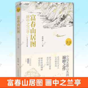 代画家黄公望中国水墨山水画国画画册画集书籍河南美术出版 赵洪波著读懂中国画系列元 社 画中之兰亭 富春山居图