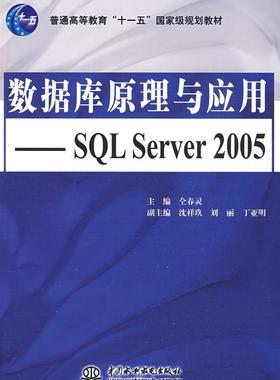 正版数据库原理与应用:SQL Server 2005仝春灵书店计算机与网络中国水利水电出版社书籍 读乐尔畅销书