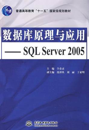 正版数据库原理与应用:SQL Server 2005仝春灵书店计算机与网络中国水利水电出版社书籍 读乐尔畅销书