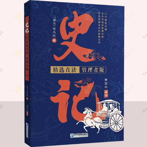 正版包邮 史记 精选直读 管理者版 西汉 司马迁 著 曹金水 译 中国通史社科书籍 企业管理出版社9787516431658