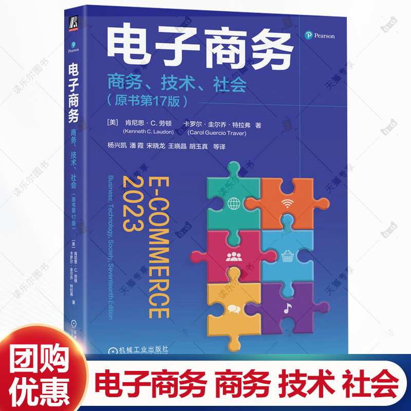 电子商务 商务 技术 社会 原书第17版 肯尼思 劳顿 网络营销 移动营销 社交媒体营销 企业战略 电子商务管理书籍