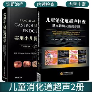 实用小儿胃肠内镜学 儿童消化道超声扫查基本切面及疾病诊断 原书第3三版 儿童群体遇到 诊疗技术 正版 问题和疾病 2册