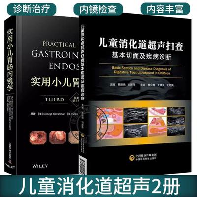 正版 2册 儿童消化道超声扫查基本切面及疾病诊断+实用小儿胃肠内镜学 原书第3三版 儿童群体遇到的问题和疾病的诊疗技术