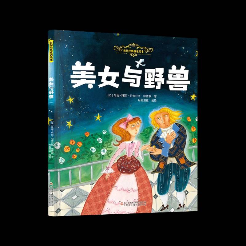 美女与野兽 珍妮_玛丽·勒普兰斯·德博蒙 图书书籍正版吉林出版集团股份