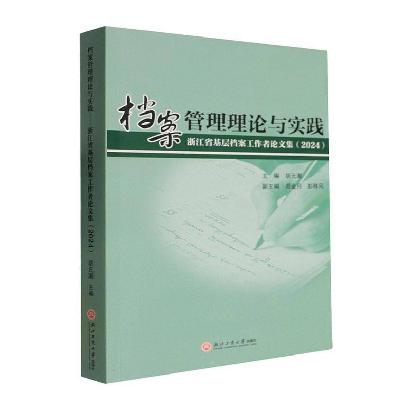 档案管理理论与实践:浙江省基层档案工作者论文集:2024 胡元潮 图书书籍正版浙江工商大学出版社