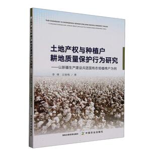 土地产权与种植户耕地质量保护行为研究 ——以生产建设兵团国有农场植棉户为例 李博   经济书籍中国农业出版社