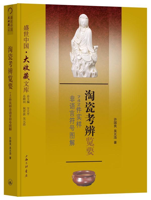 正邮 陶瓷考辨览要-742件实样非语言符号图解 许国良 书店 历史 上海三联书店书籍 读乐尔畅销书