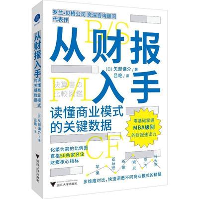 正版包邮 从财报入手:读懂商业模式的关键数据矢部谦介创业者管理者学习财报分析的入门读物浙江大学出版社书籍