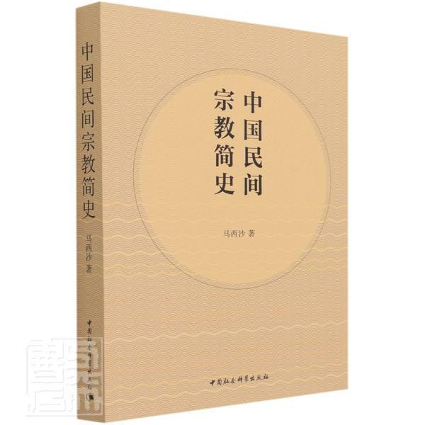 正版包邮 中国民间简史马西沙书店哲学宗教中国社会科学出版社书籍 读乐尔畅销书