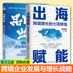 品牌出海 国际化时代企业发展与增长战略 品牌出海策略与实践书籍 出海赋能 跨境经营 七项修炼 大航海时代 企业管理书 跨境增长