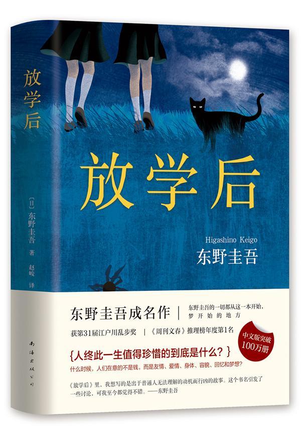 放学后 东野圭吾的成名作 东野圭吾的一切都从这一本书开始 出于普通人无法理解的动机而行凶的故事 日本悬疑推理小说书