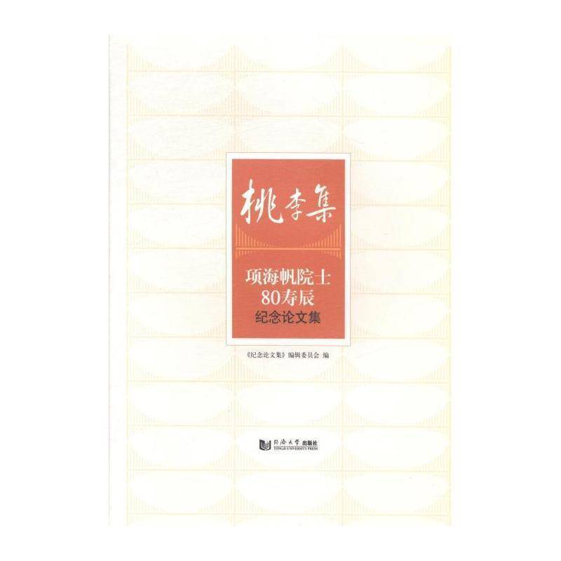 桃李集:项海帆院士80寿辰纪念论文集 《纪念论文集》辑委员会 桥梁工程文集 交通运输书籍同济大学出版社