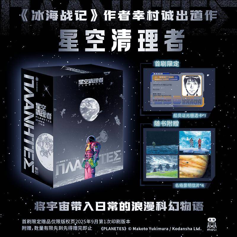 星空清理者 全4册 幸村诚 简体中文版日本科幻星云奖流浪人惑星奇航星空之旅 科幻漫画书籍正版中信出版社
