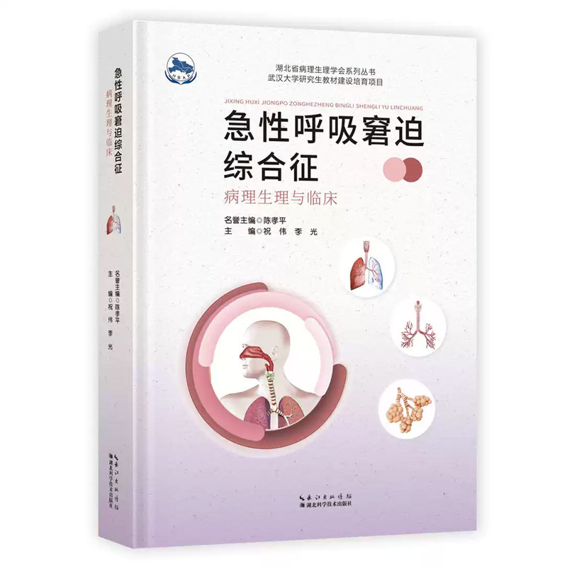 急性呼吸窘迫综合征的病理生理与临床:病理生理与临床 祝伟  临床诊疗指南 医学科医生呼吸科急诊科 正版书籍 湖北科学技术出版社