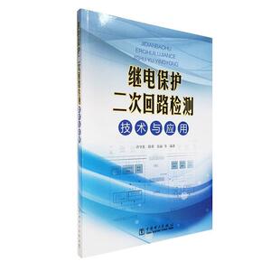 继电保护二次回路检测技术与应用 许守东 社书籍 正版 读乐尔畅销书 中国电力出版 包邮 工业技术 正常发货 书店