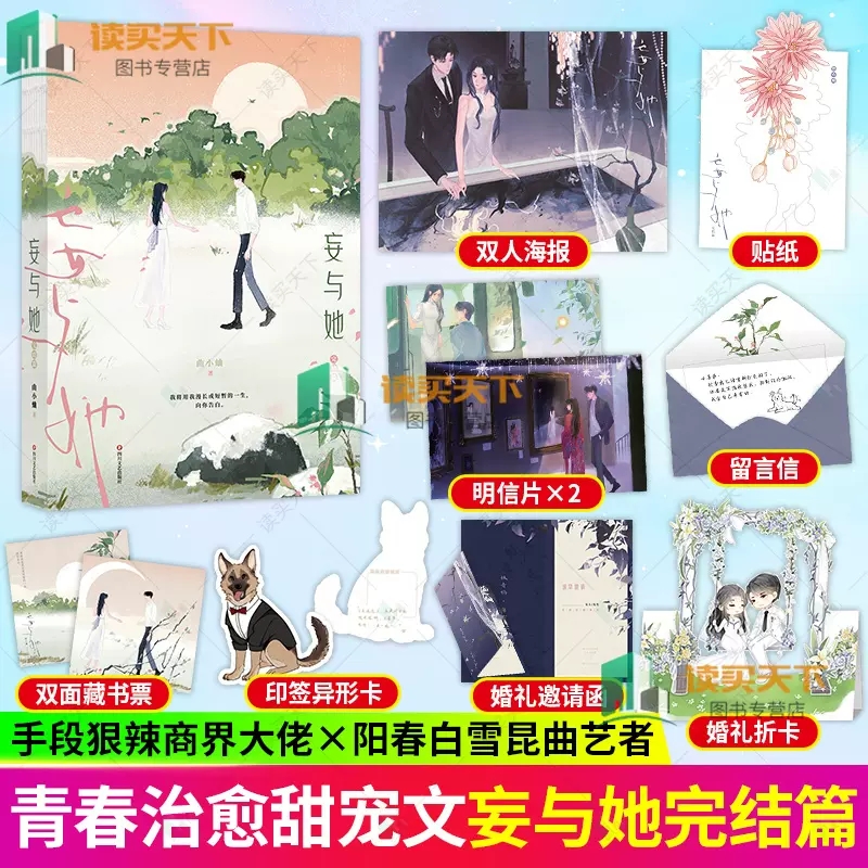 赠海报+明信片等】正版 妄与她 2 完结篇 曲小蛐 著 别哭绅士渡我咬痕后 青春文学言情小说 治愈甜宠文 典藏彩插 书籍