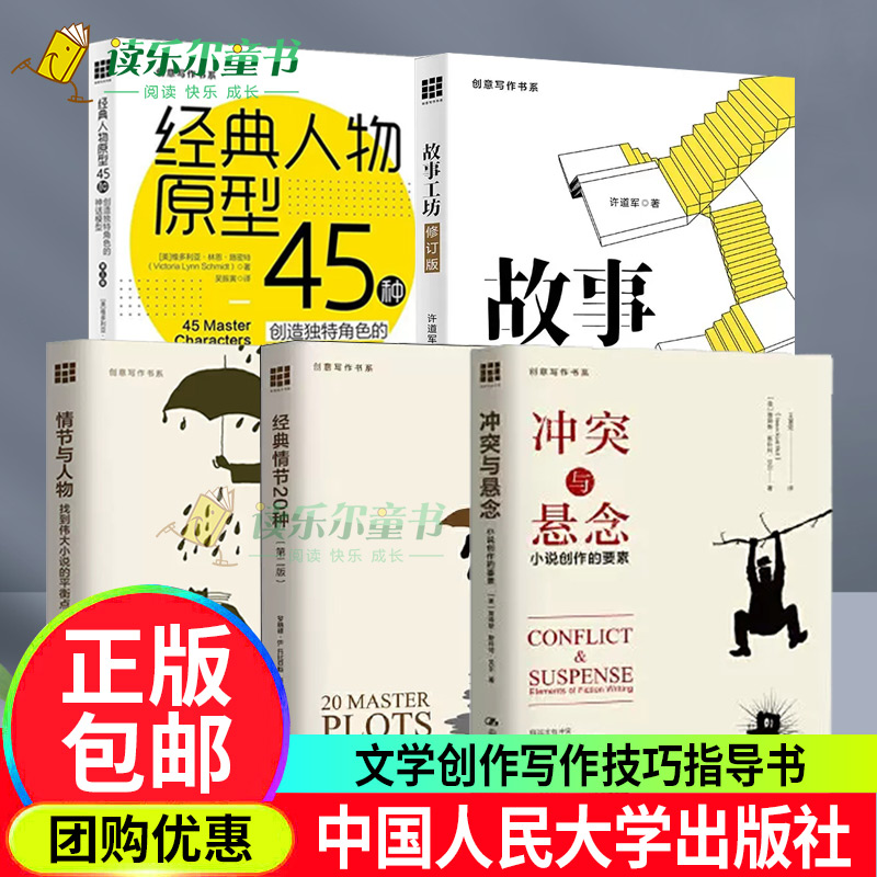 冲突与悬念:小说创作的要素+经典情节20种+经典人物原型45种创造独特角色的神话模型+情节与人物+故事工坊创意写作书系人民大学