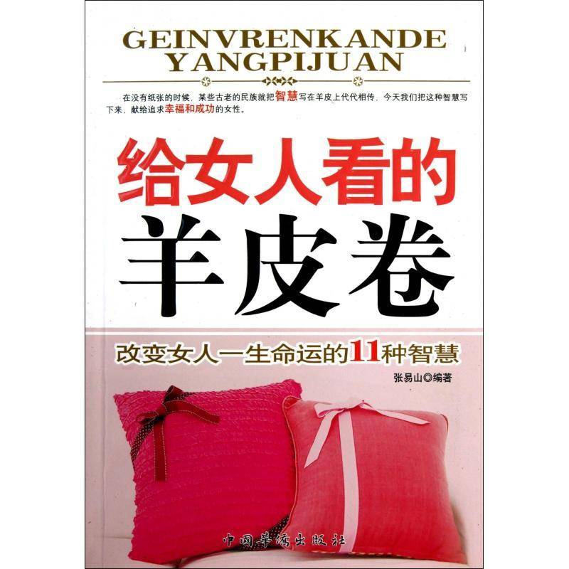 给女人看的羊皮卷：改变女人一生命运的11种智慧 张易山女性心理学心理通俗读物社会科学书籍正版中国华侨出版社图片