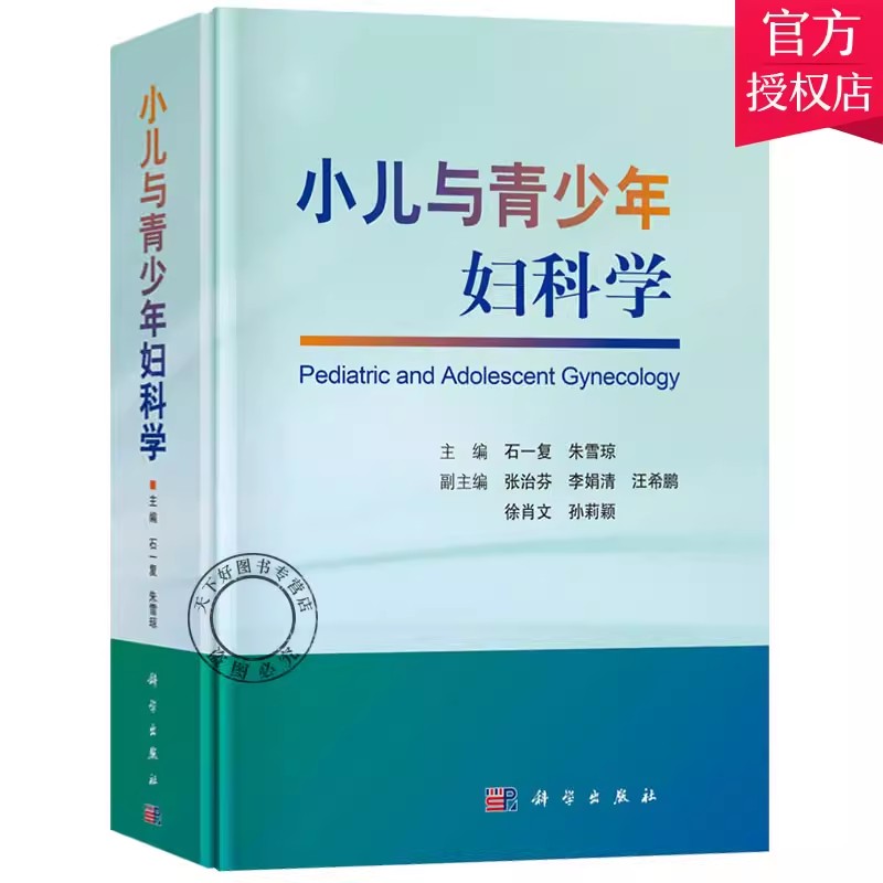 正版包邮小儿与青少年妇科学妇产科医学书籍女性健康妇科疾病临床诊疗基础教材生殖内分泌生理变化妇科病史采集生殖器官检查