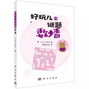 Nikoli 解题技巧 包邮 编 日 好玩儿 科学出版 逻辑推理 数独译 社 语言文字 谜题 涂画类谜题 数墙 正版 9787030654144 译