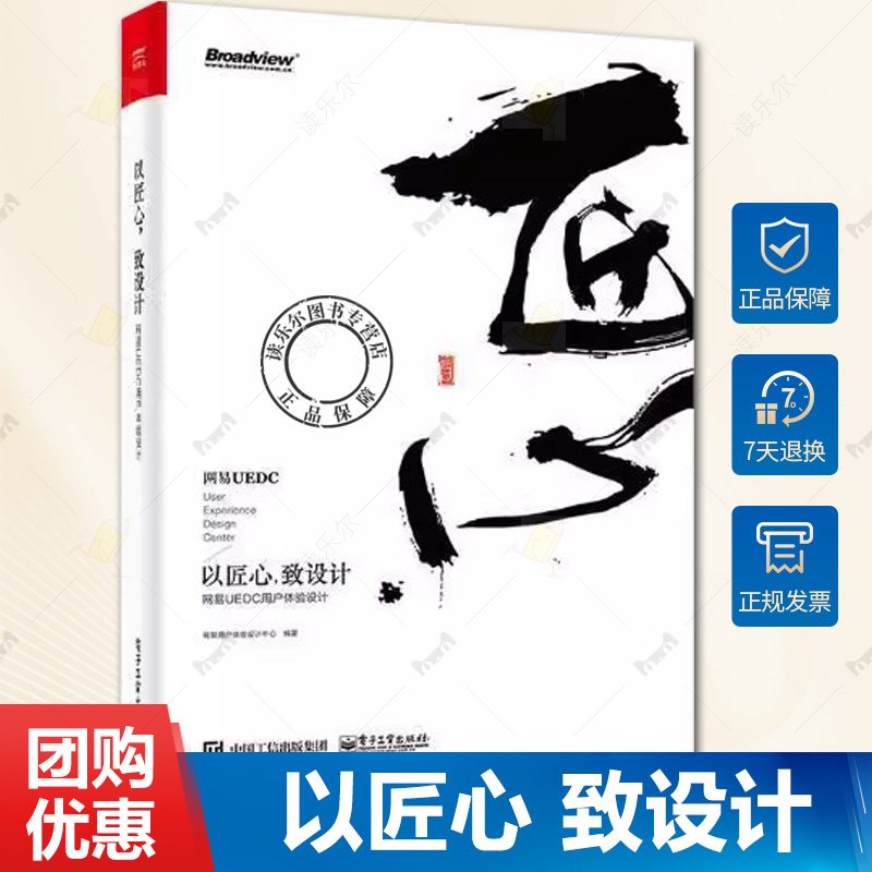 正版 以匠心 致设计 网易UEDC用户体验设计 网易用户体验设计中心 用户体验UI设计教程 成长型思维模式产品设计营销应用书