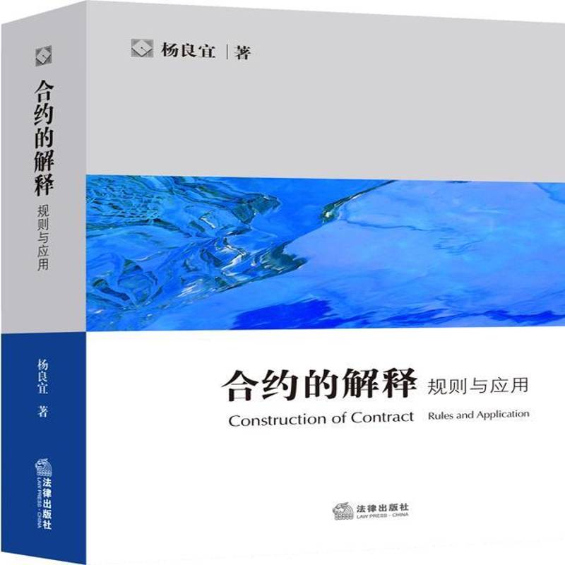 合约的解释:规则与应用:rules and application 杨良宜 国际贸易贸易合同合同法研究 法律书籍法律出版社