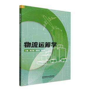 正版包邮 物流运筹学姚文斌物流网络布局规划供应链库存分析与控制物流成本分析与控制 北京理工大学出版社书籍