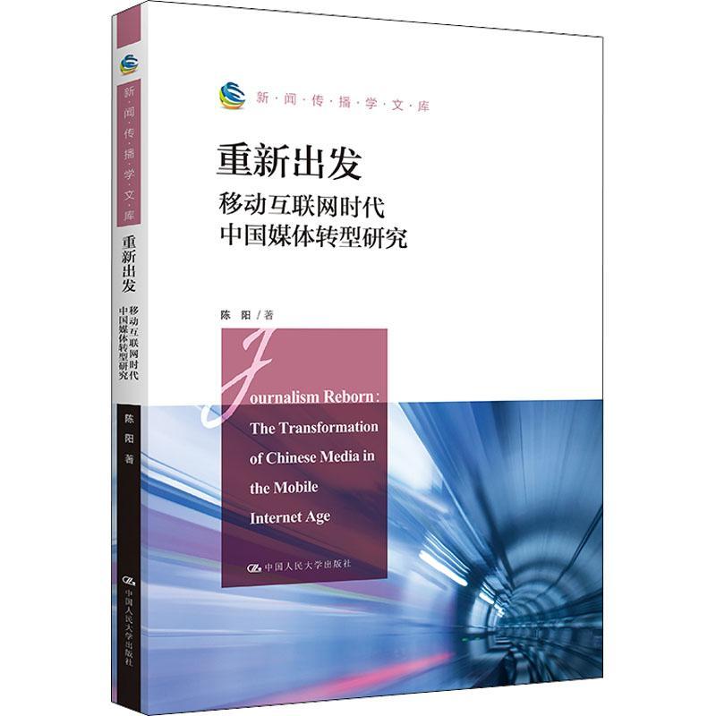 正版包邮  重新出发 移动互联网时代中国媒体转型研究 陈阳 中国人民大学出版社 移动互联网对新闻界的影响