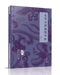 北京戏曲史材 元明乐府套数举略 新编东至周氏文丛 周明泰编著 9787805547459 文津出版社