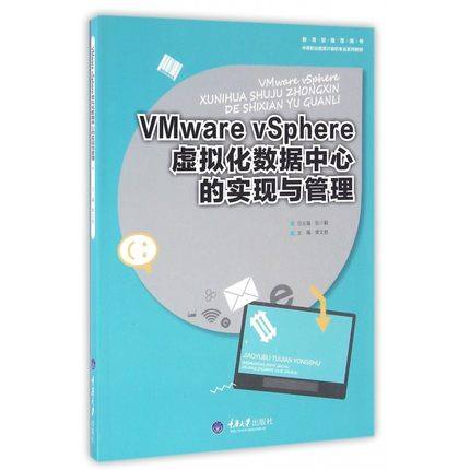 正版包邮 VMware VSphere虚拟化数据中心的实现与管理  黄文胜 主编 工学书籍 重庆大学出版社