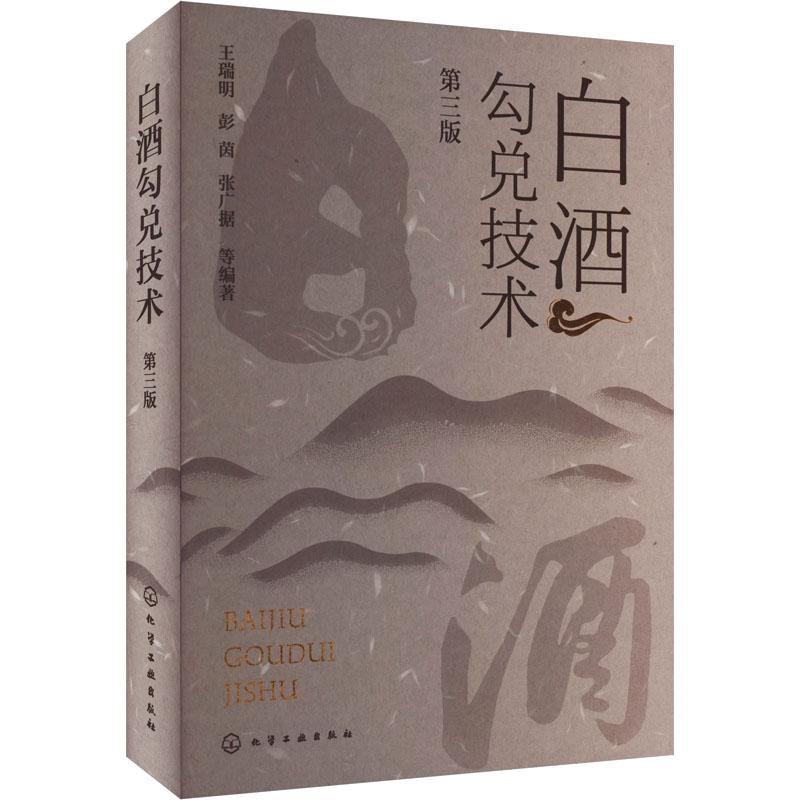白酒勾兑技术 王瑞明   菜谱美食书籍化学工业出版社
