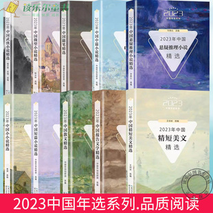 10册任选】2023中国年选系列  精短美文散文短篇小说小小说悬疑推理小说报告文学中篇小说随笔微型小说武侠小说 正版书籍