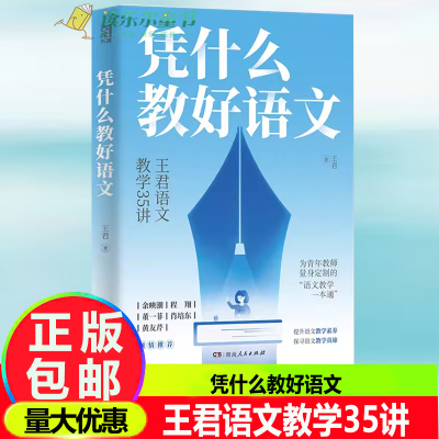 凭什么教好语文王君语文教学35讲（35个要点，44个案例精析教学方法） 教师教育类阅读用书书籍 湖南人民出版社