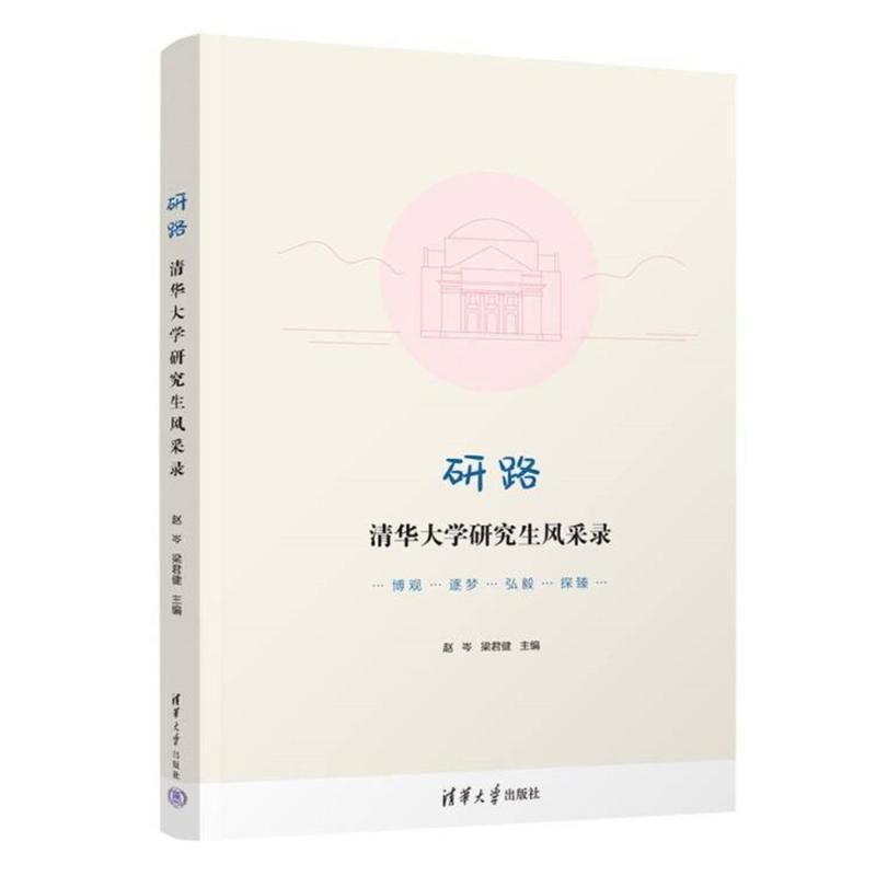 正版研路——清华大学研究生风采录赵岑书店传记清华大学出版社书籍 读乐尔畅销书