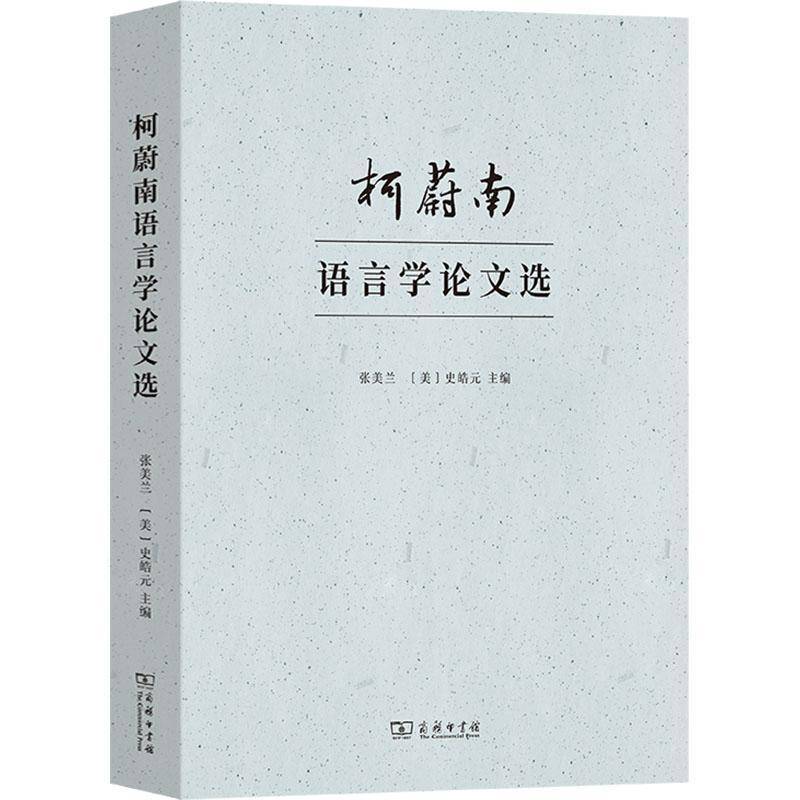 柯蔚南语言学论文选 张美兰   社会科学书籍商务印书馆
