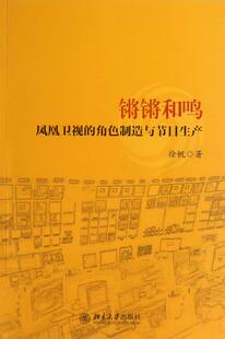正版包邮 锵锵和鸣-凤凰卫视的角色制造与节目生产 徐帆 书店 广播、电视书籍