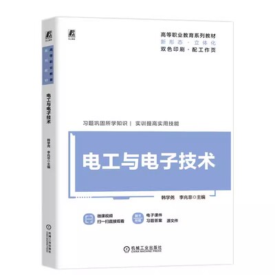 电工与电子技术 韩学尧 李兆非 高等职业教育系列教材 电路分析理论基础 模拟数字电路书籍 机械工业出版社9787111752219