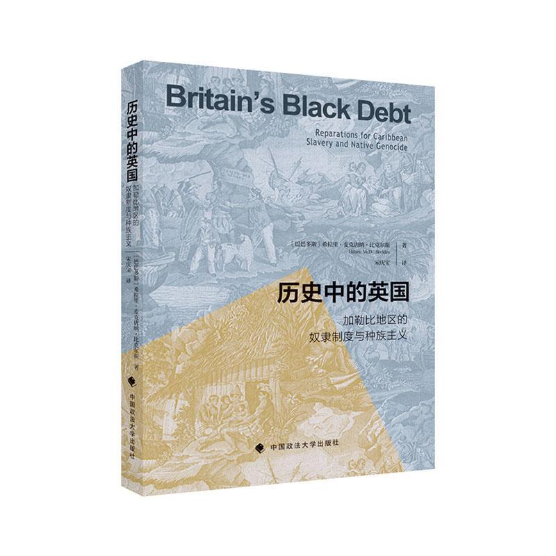 正版历史中的英国:加勒比地区的奴隶制度与主义:repara希拉里·麦克唐纳·比克尔斯书店政治中国政法大学出版社书籍 读乐尔畅销书
