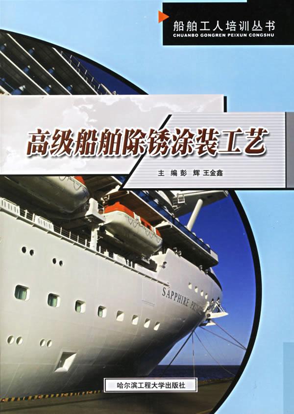 正版船舶除锈涂装工艺彭辉书店交通运输哈尔滨工程大学出版社书籍 读乐尔畅销书