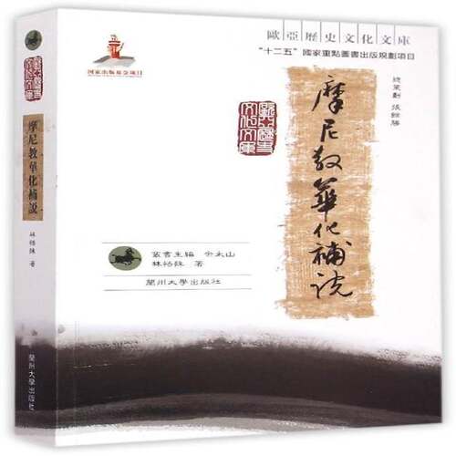 摩尼教华化补说 林悟殊 摩尼教研究 工业技术书籍兰州大学出版社