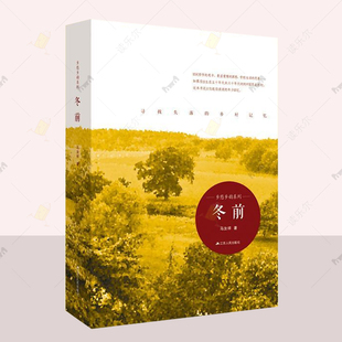 冬前 乡愁乡韵系列 马汝祥著 9787214121158 江苏人民出版社 短篇小说集/故事集