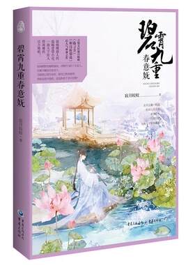 正版碧霄九重春意妩寂月皎皎书店小说重庆出版社书籍 读乐尔畅销书