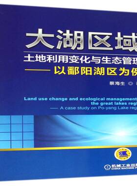 大湖区域土地利用变化与生态管理:以鄱阳湖区为例:a case study on Po-yang lake region 蔡海生 建筑书籍正版机械工业出版社