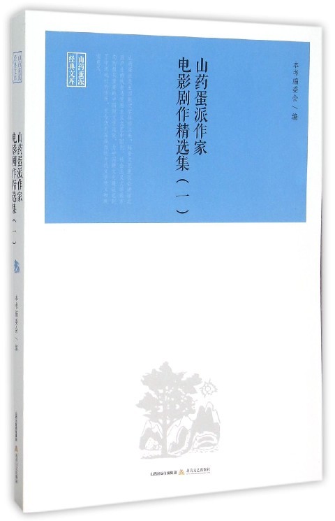 山药蛋派作家电影剧作集-一 本书委会 影视艺术理论 书籍