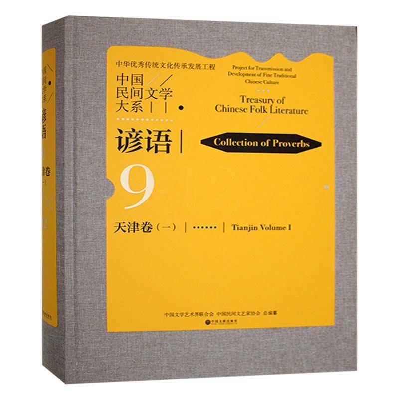 中国民间文学大系:9-12:一:9-12:谚语:天津卷:Collection of proverbs:Tia v 中国文学艺术界联合会 儿童读物书籍中国文联出版社