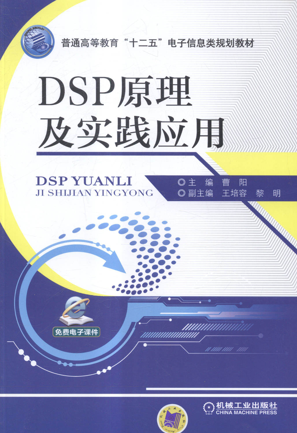 DSP原理及实践应用普通高等教育十二五电子信息类规划教材 曹阳 工学 书籍