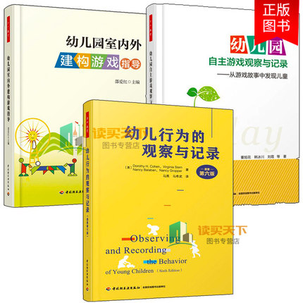 万千教育3册 幼儿园室内外建构游戏指导+幼儿行为的观察与记录第六版+幼儿园自主游戏观察与记录 从游戏故事中发现儿童 学前教育