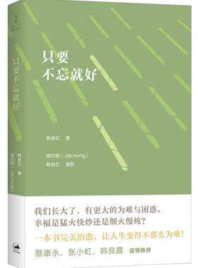 正版包邮 只要不忘好 韩良忆著 [荷] 侯约柏[Honig J.] 韩良忆摄影 文学艺术 图书籍 上海出版社书籍 畅销书