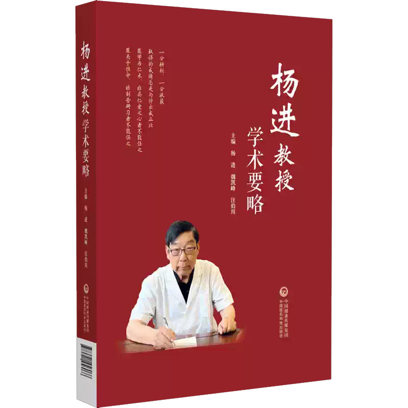 杨进教授学术要略 杨进 魏凯峰 汪伯川 主编 可供中医临床医生 中医药院校师生以及中医药科研人员阅读学习 中国医药科技出版社