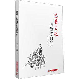 巴蜀文化元 素 创新与应用 正版 餐饮空间 蒋梦菲单宁 巴蜀文化风格 艺术审美设计原则9787568088022 巴蜀文化与餐饮空间设计